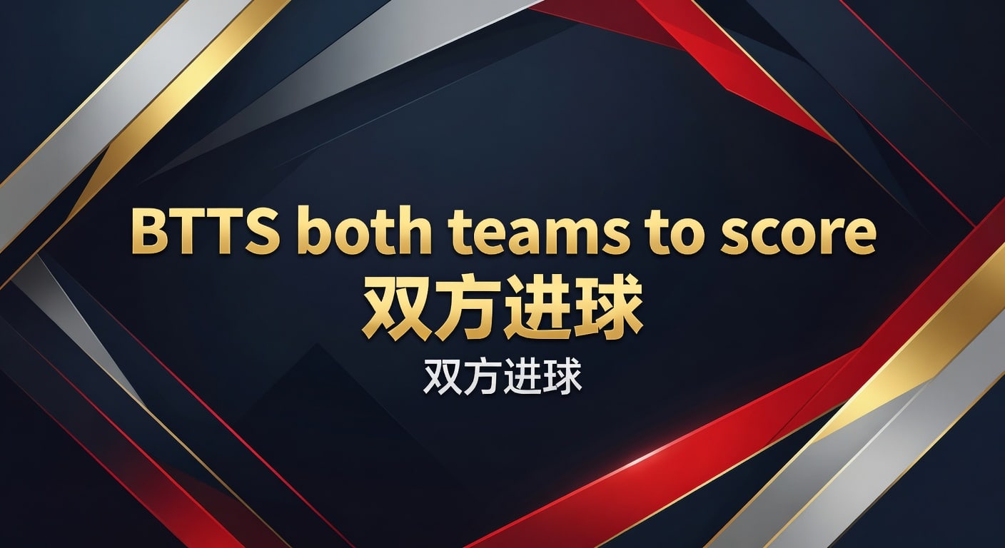 BTTS both teams to score 双方进球实战判断指南