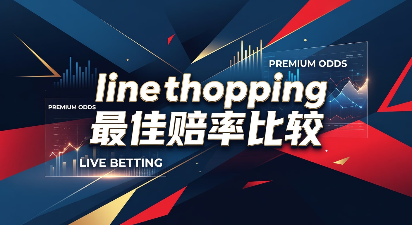 line shopping 最佳赔率比较｜财神体育官网高效选线观察