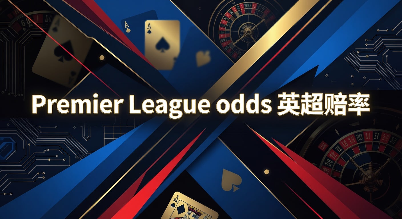 Premier League odds 英超赔率：2026年赛季解读与滚球观察
