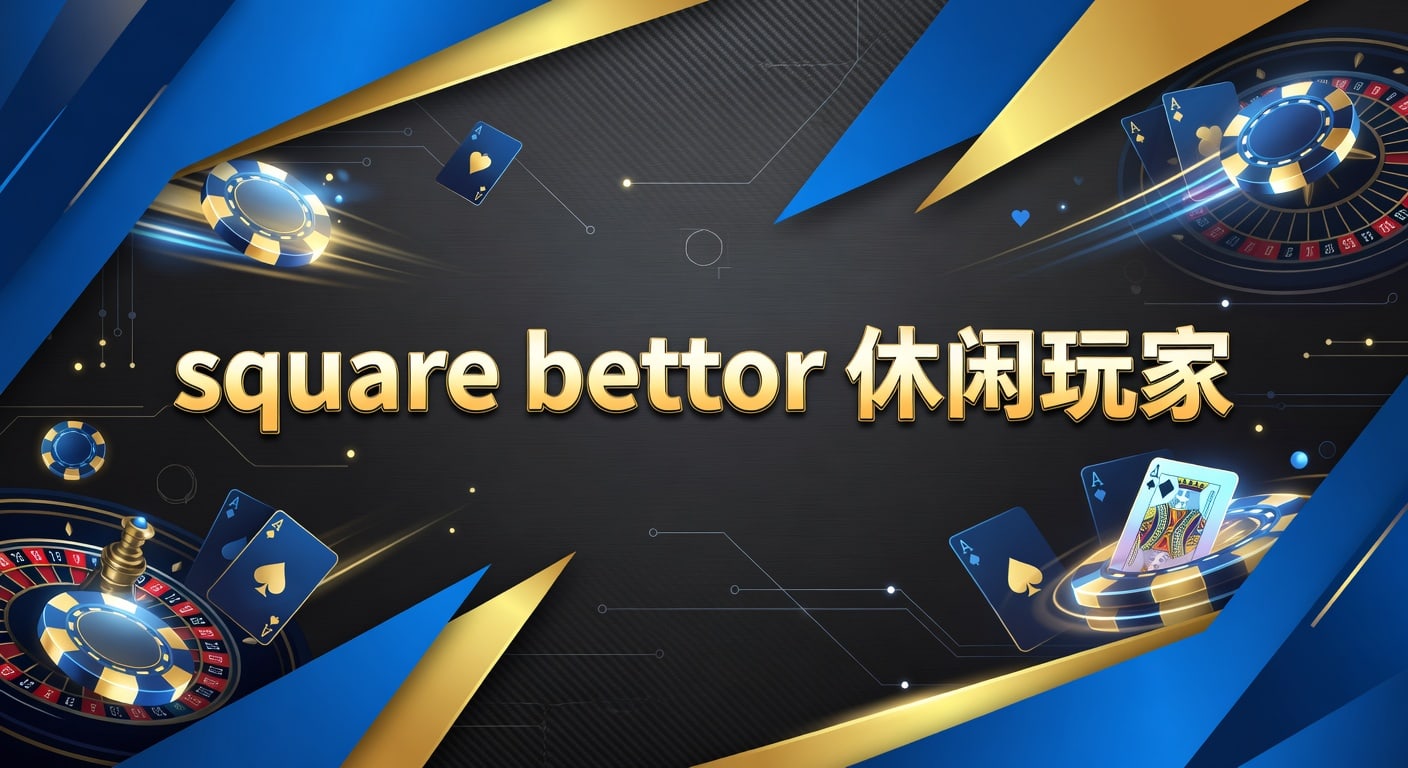 square bettor 休闲玩家：AG真人娱乐官网实战指南
