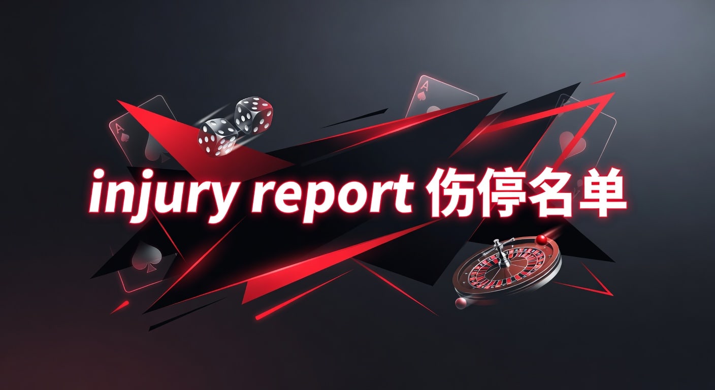 injury report 伤停名单：赛前判断与最新核对要点