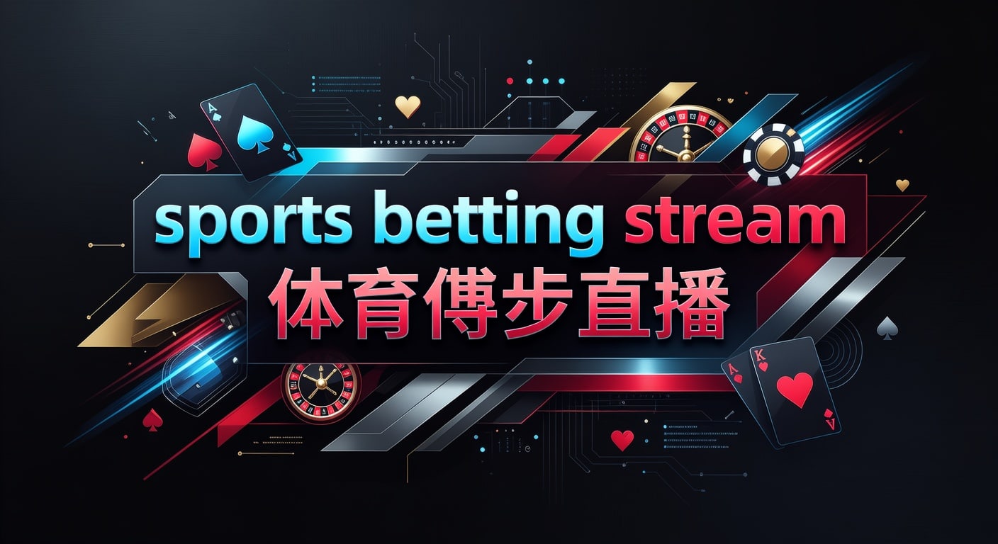 sports betting stream 体育博彩直播｜J9体育娱乐官网的赛中判断指南